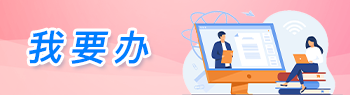 我要办