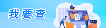 我要查