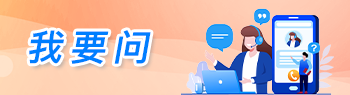 我要问