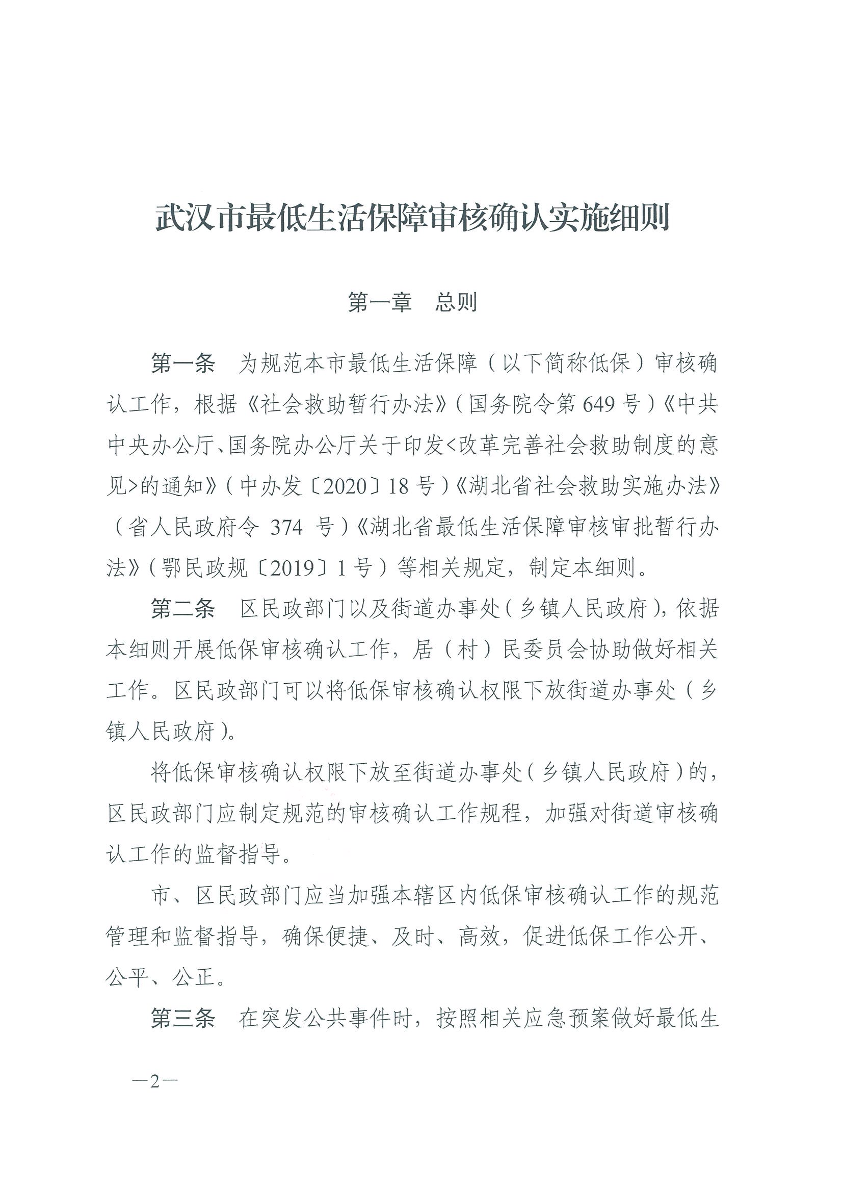 市民政局关于印发《武汉市最低生活保障审核确认实施细则》的通知