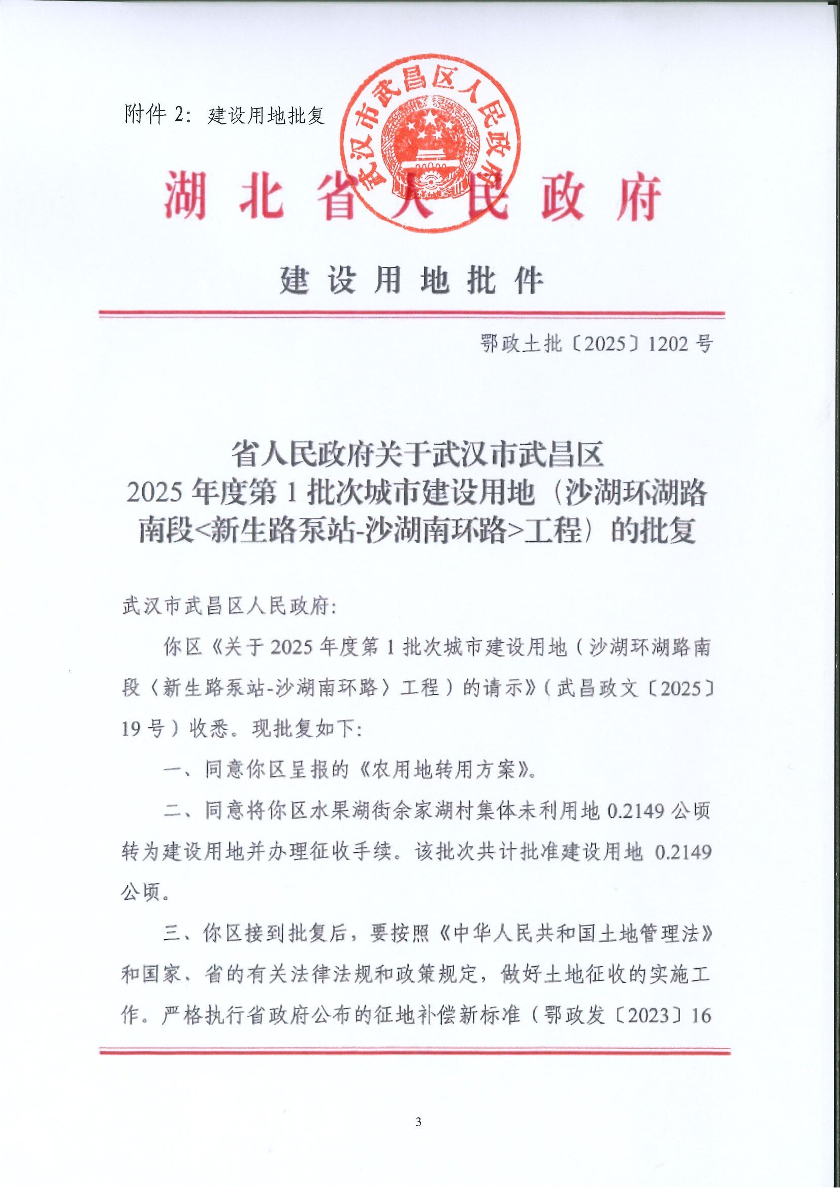 附件2-1:建设用地批复.jpg