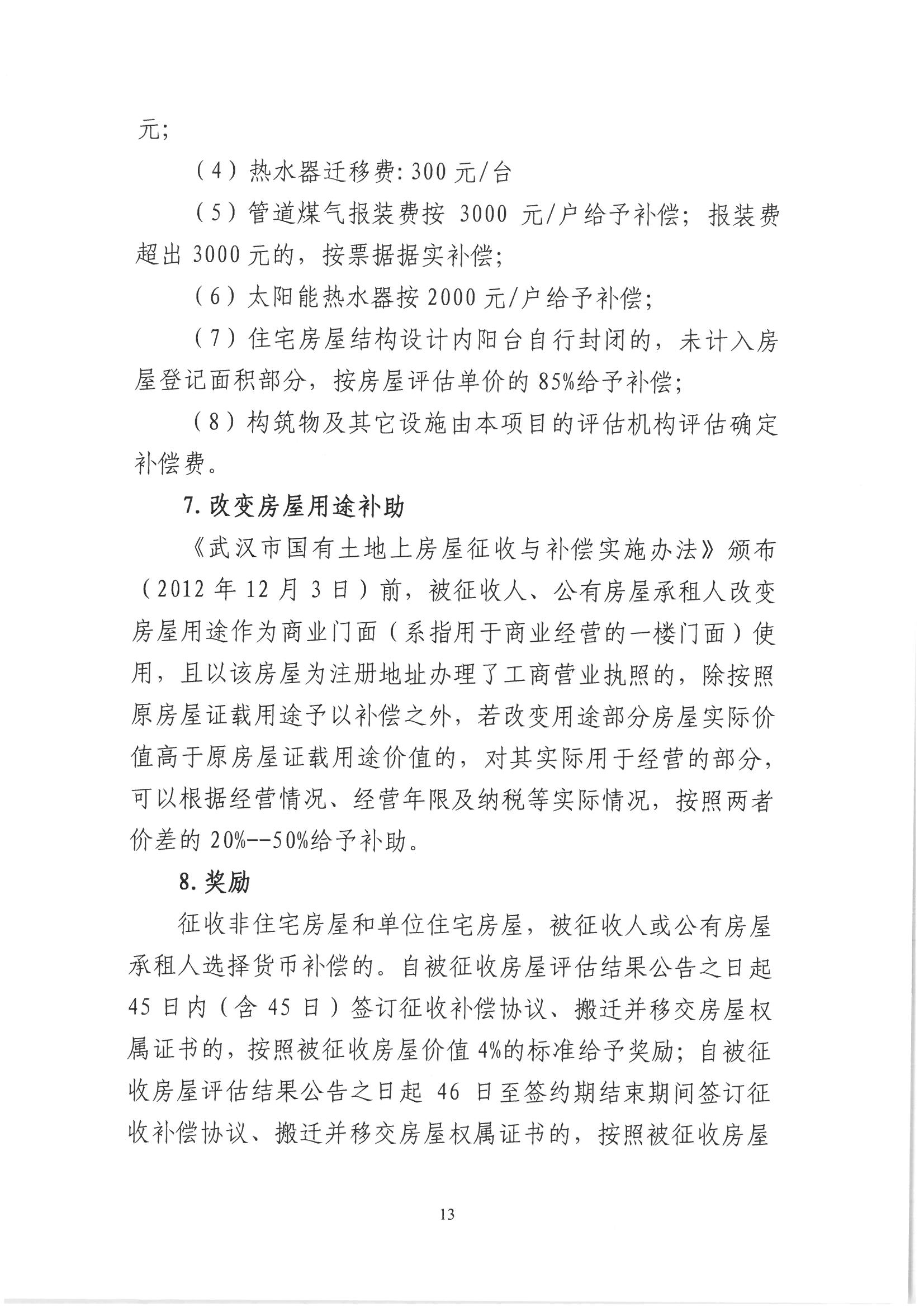 片旧城区改建项目房屋征收补偿方案（征求意见稿）》公开征求意见的公告