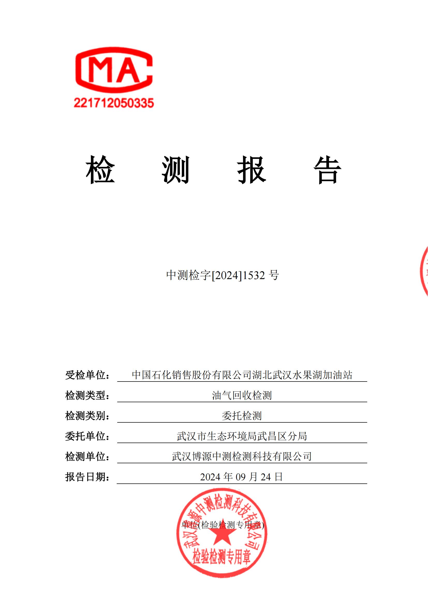 中国石化销售股份有限公司湖北武汉水果湖加油站油气回收检测